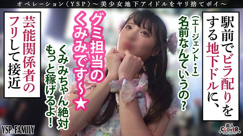 《YSPされた女【くみみ/21歳/地下アイドル】》希望から絶望へ一気に転落…いつか花咲くと信じる地下アイドルを騙して言いなり偽枕営業！アイドルオナホをヤリたい放題で御礼に大量中出し＆顔射をプレゼント♪【YSP×FAMILY♯TARGET-014】