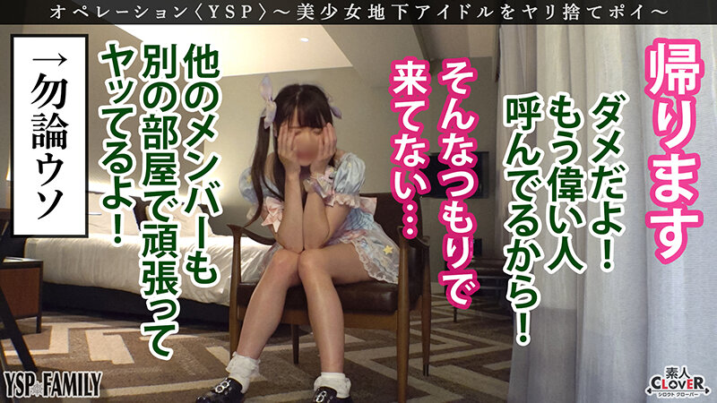 《YSPされた女【くみみ/21歳/地下アイドル】》希望から絶望へ一気に転落…いつか花咲くと信じる地下アイドルを騙して言いなり偽枕営業！アイドルオナホをヤリたい放題で御礼に大量中出し＆顔射をプレゼント♪【YSP×FAMILY♯TARGET-014】