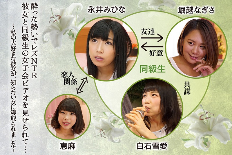 酔った勢いでレズNTR 彼女と同級生の女子会ビデオを見せられて… ～私の大好きな彼女が、知らない女に寝取られました～