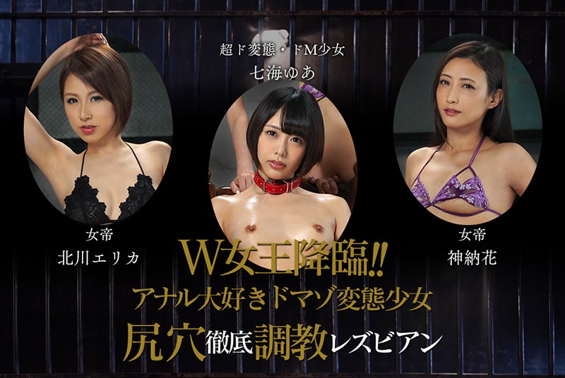 W女王降臨！！アナル大好きドマゾ変態少女 尻穴徹底調教レズビアン 七海ゆあ 北川エリカ 神納花