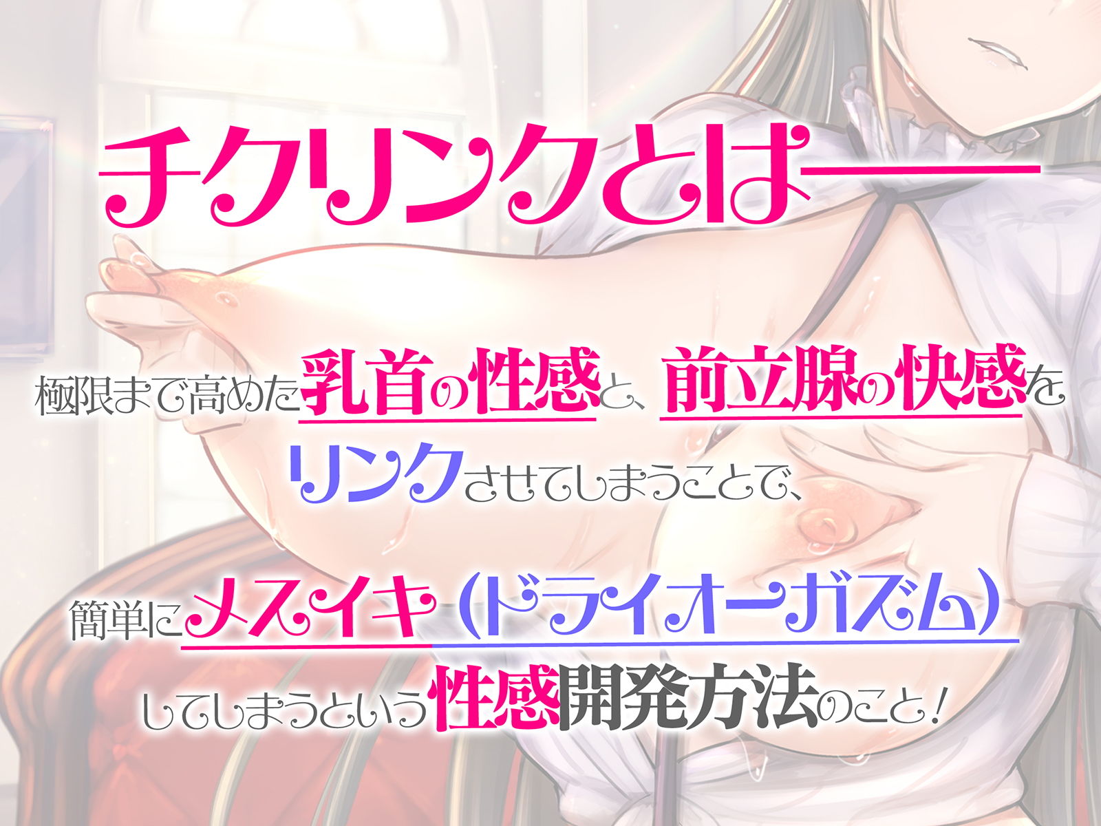 チクリンクで性感開発!『実践』もっと気持ちいいチクニ―【バイノーラル&ハイレゾ】