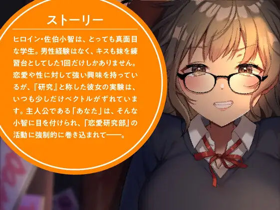 キスであなたは恋をする？ 恋愛研究部の実証レポート＜KU100収録＞