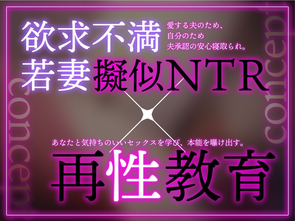 【イラスト差分付き】欲求不満な若妻を再・性教育 〜夫公認疑似NTR【特典トラック付き/KU100】