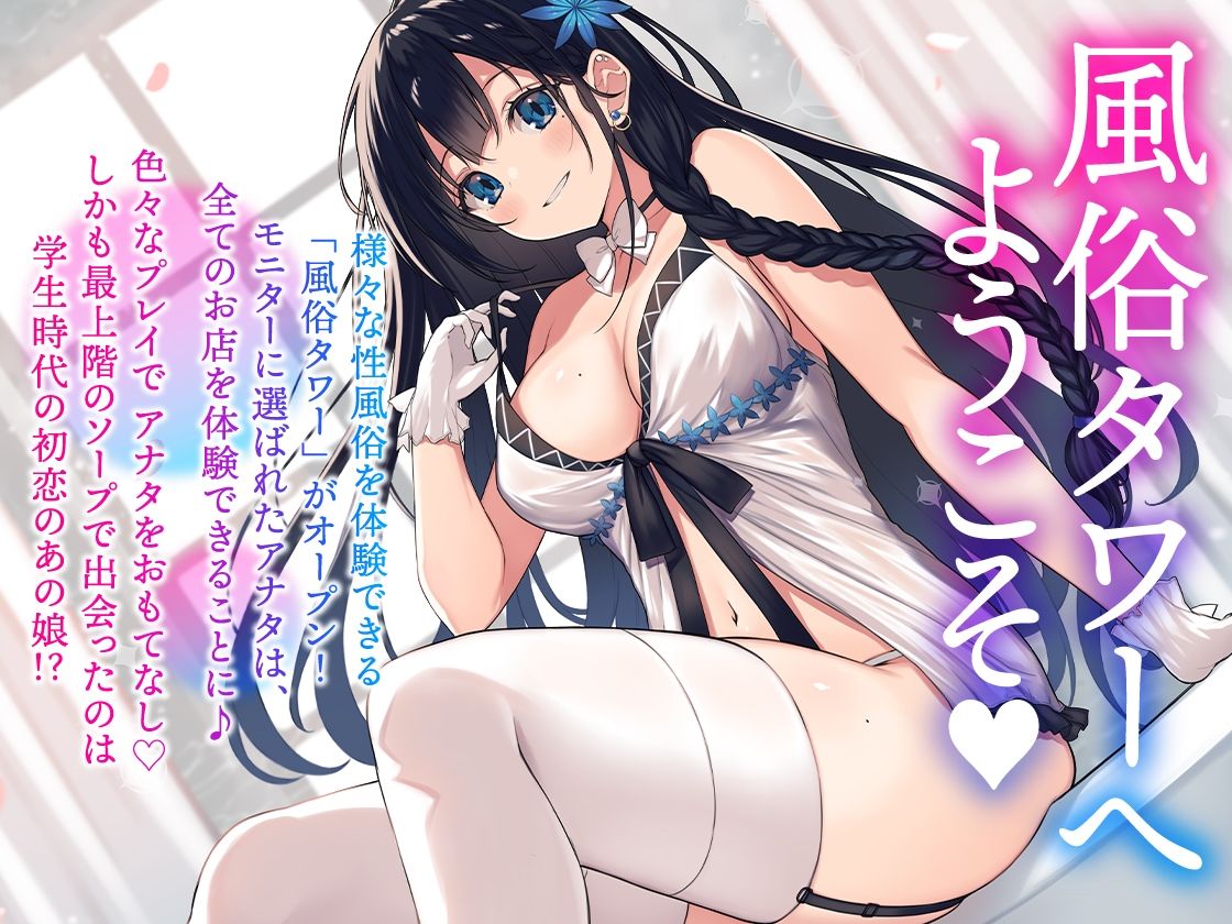 風俗タワー 〜1人6役！？密着性感フルコース【KU100】