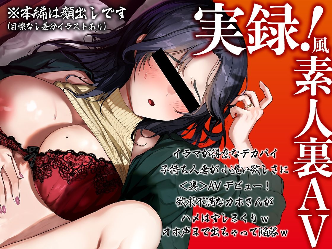 素人妻<裏>AVデビュー!旦那に内緒で生ナカ解禁!カホさん(29・人妻子持ち)【KU100】
