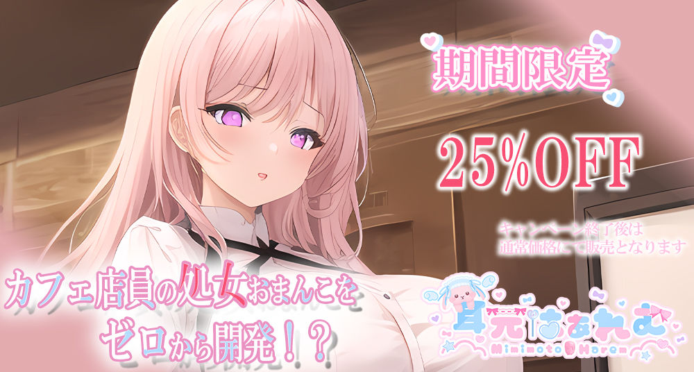 カフェ店員の処女おまんこをゼロから開発！？〜脳で感じる耳舐めあまイキ＆ラブボイス〜