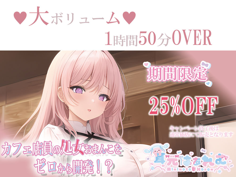 カフェ店員の処女おまんこをゼロから開発！？〜脳で感じる耳舐めあまイキ＆ラブボイス〜