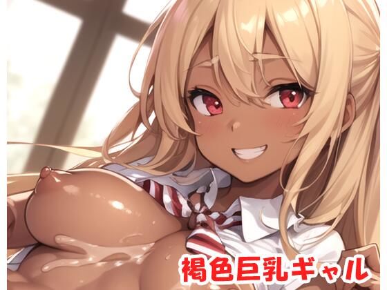 褐色巨乳ギャル sp.20