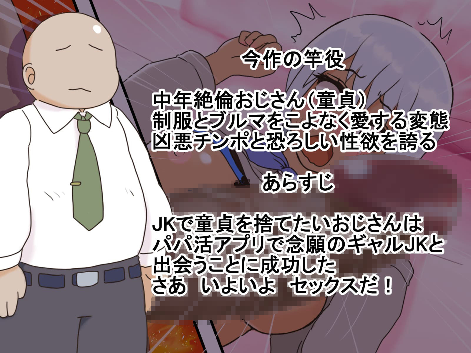 パパ活ギャルと絶倫おじさん〜ホ別イチゴ膜あり〜