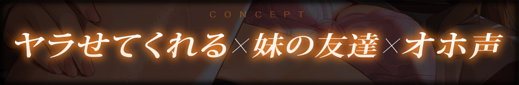 【10日間限定特典付き】ヤラせてくれる!ドスケベJK妹の友達〜オホ声よわよわ性処理おま〇こ〜【濃厚えっち】