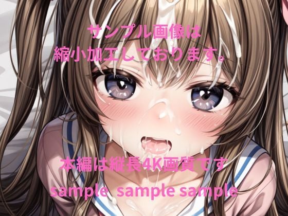 可愛い子には精液をかけよ！ 〜美少女にはザーメンパックで精液メイクが一番似合う〜