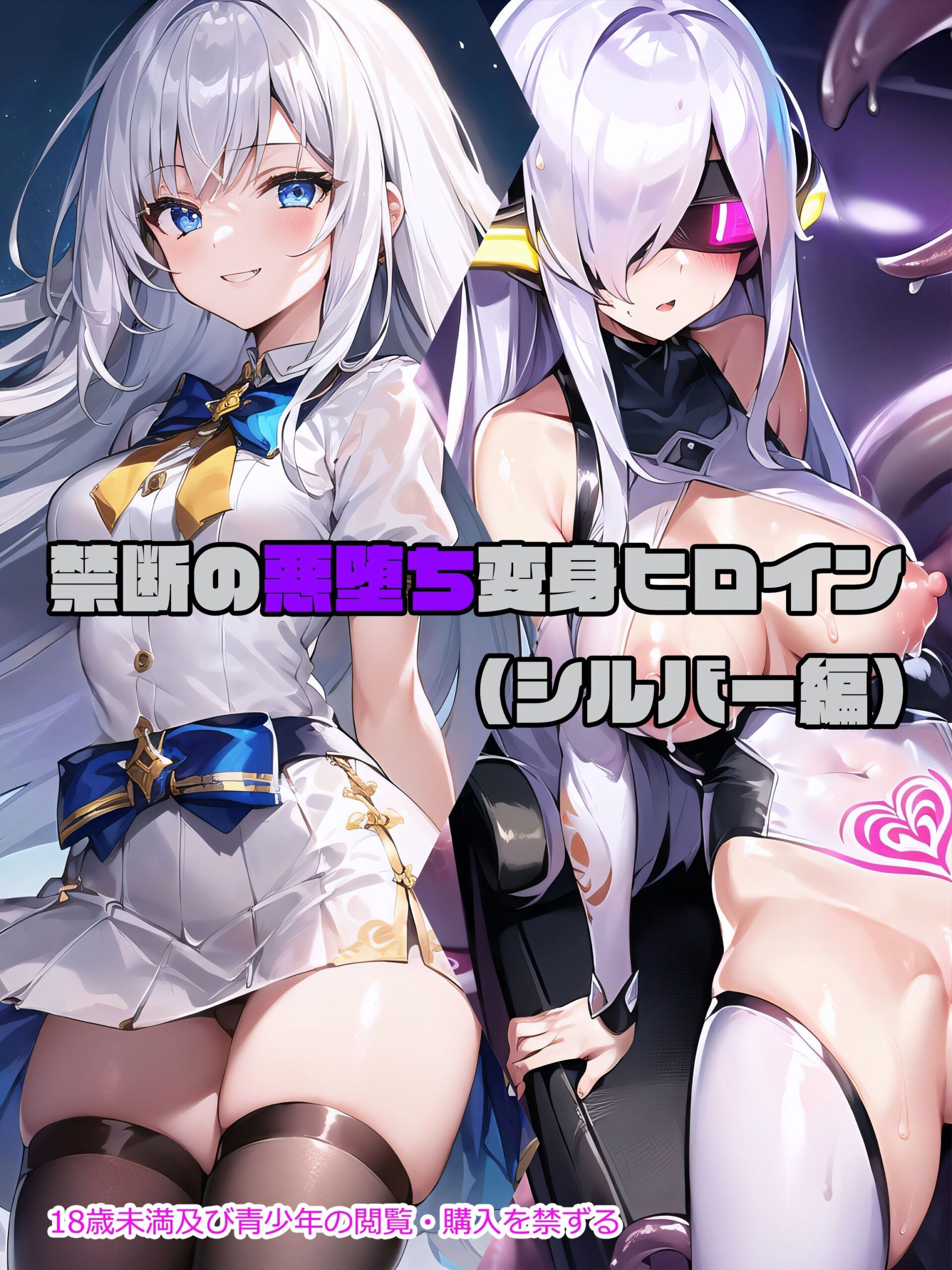 【シルバー編】禁断の悪堕ち変身ヒロイン(AIArt)