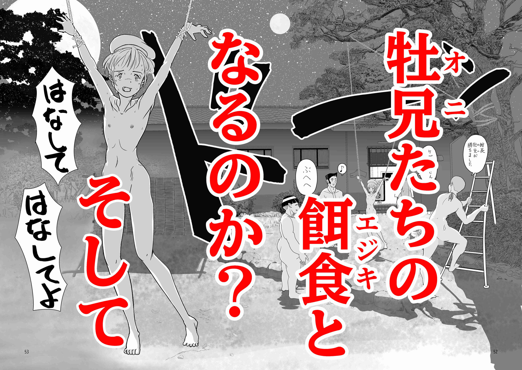 月夜の牡兄ごっこ