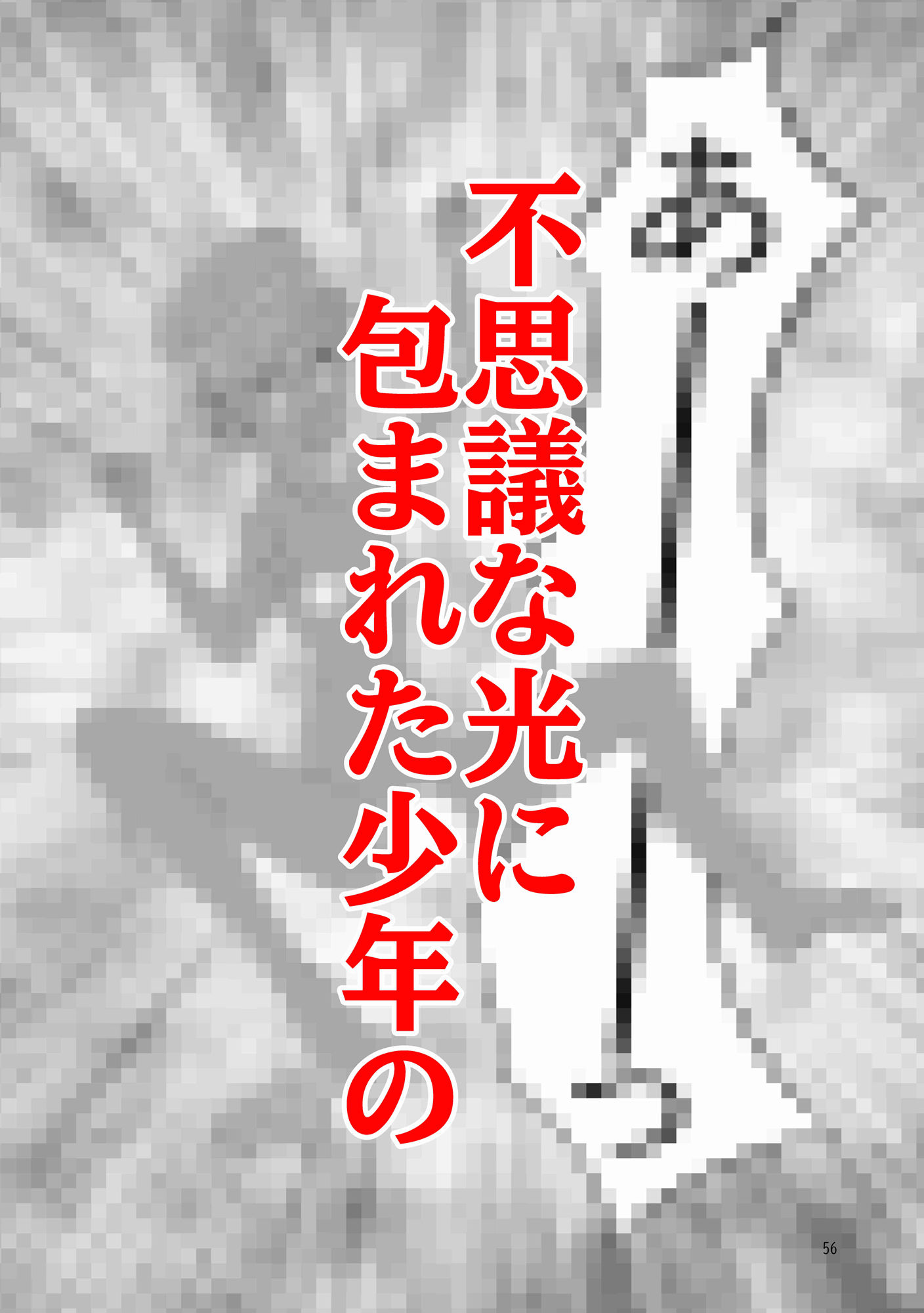 月夜の牡兄ごっこ