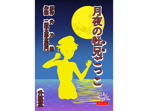 月夜の牡兄ごっこ