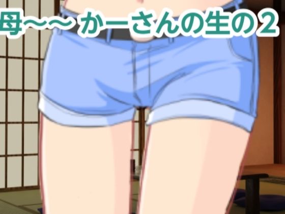 かーさんの生の2
