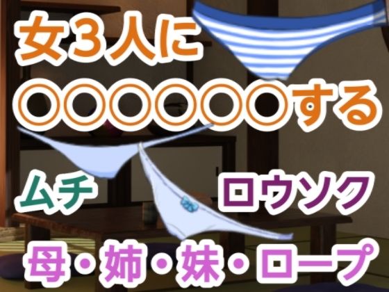 女3人に○○○○○○する