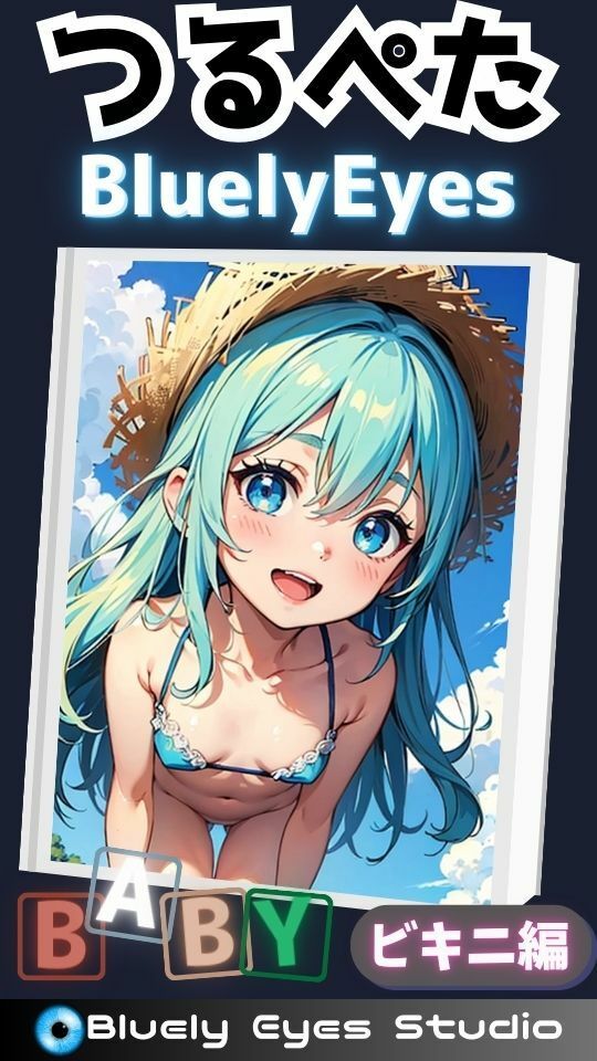 つるぺたBluelyEyes 【特別編】BABYビキニ編