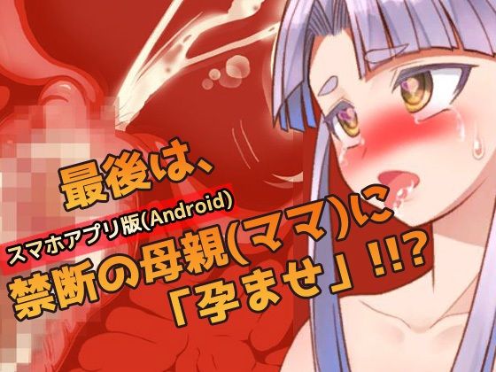 【Android版】孕ませ母親｜教育ママが自分の子宮で妊娠性教育してくれる！〜オナニー用ミニゲーム