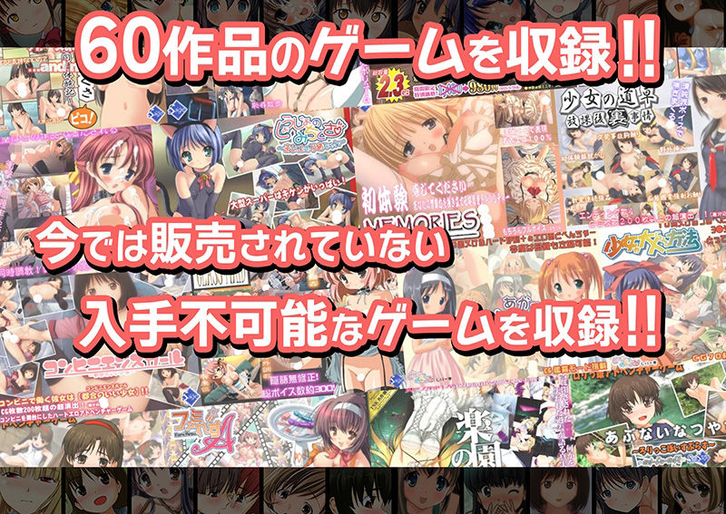 【期間限定75％OFF】Sageゲーム超全集！【60作品総集編】