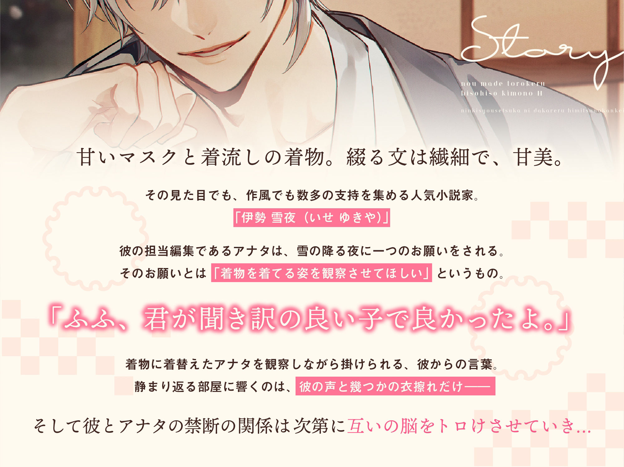 脳までトロけるヒソヒソ着物えっち〜人気小説家に抱かれる秘密の関係〜