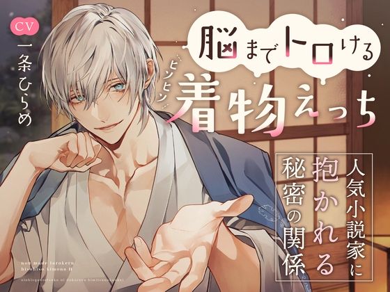 脳までトロけるヒソヒソ着物えっち〜人気小説家に抱かれる秘密の関係〜