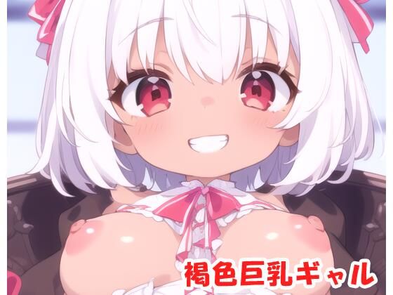 褐色巨乳ギャル sp.75