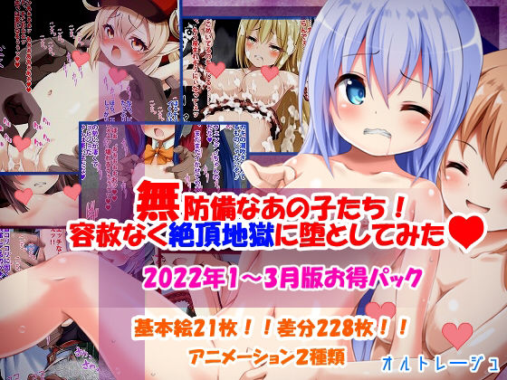 無防備なあの子たち！容赦なく絶頂地獄に堕としてみた