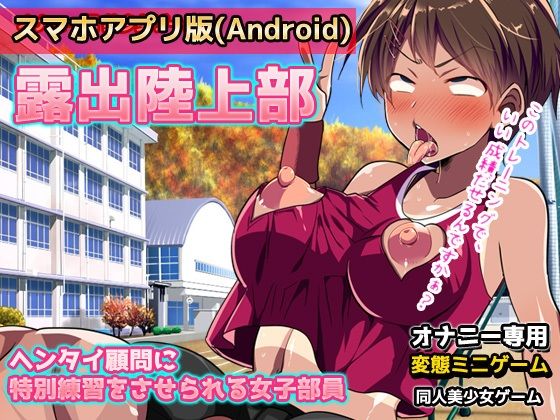 【アプリ2本セット!!】変態学園〜「露出陸上部」編&「肉便器先生」編〜大人の変態ゲーム