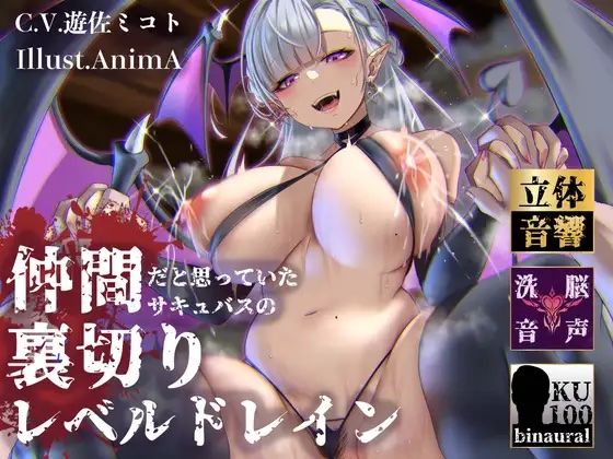 【逆レ●プ】裏切りレベルドレイン〜仲間だと思っていたサキュバスにレベルと精子を搾り取られたショタ勇者〜