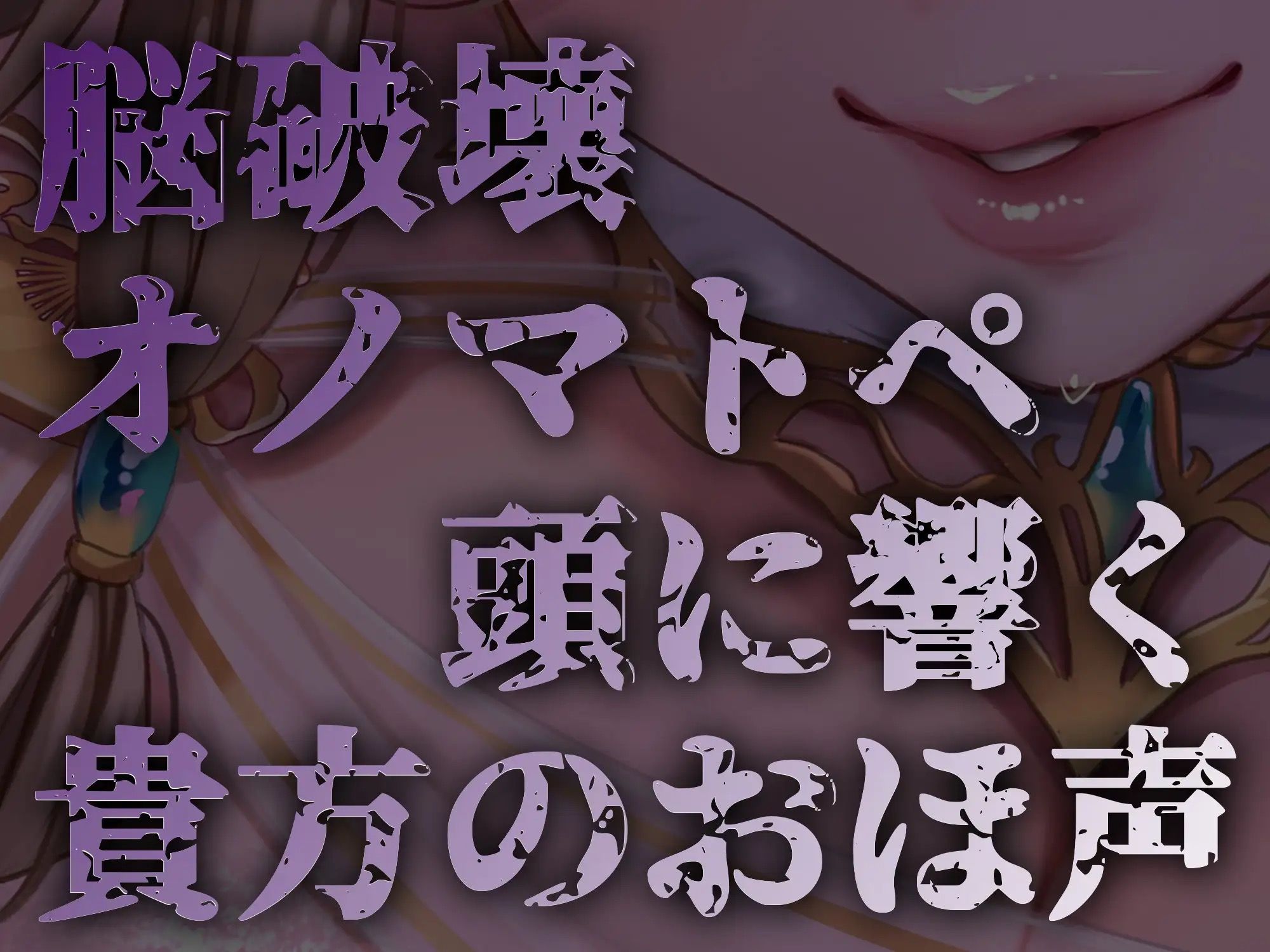 【オナサポ】【乳首責め】白の女幹部のメスイキ乳首改造〜しつこい乳首責めでメスに堕とされる7日間〜