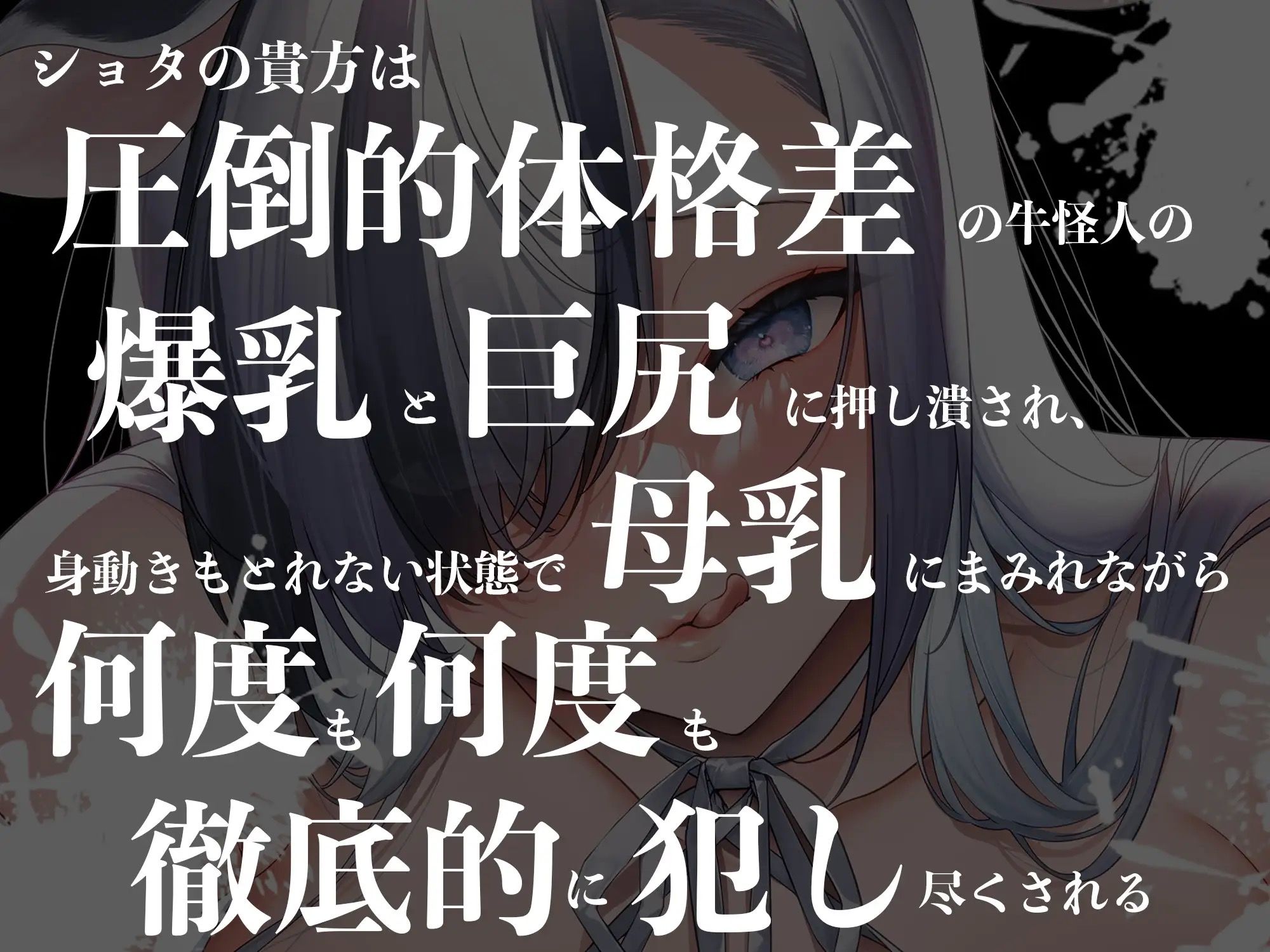 【圧迫搾精】【逆レ●プ】牛怪人の性奴●生活〜一般市民ショタの貴方は牛怪人に連れ去られ、何度射精しても強●授乳で回復させられ搾り取られる〜