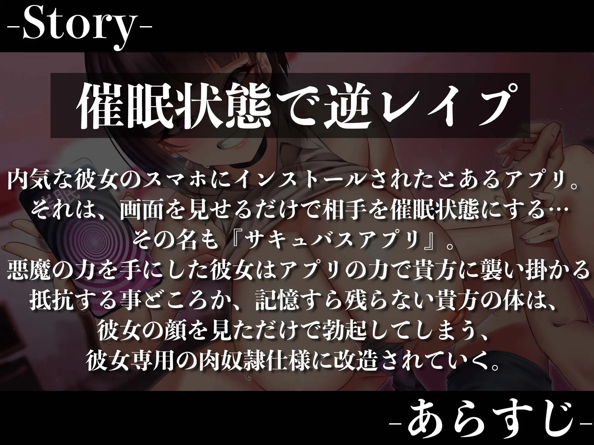 【逆レ●プ】催●アプリで逆レ●プ！？〜内気だった彼女がアプリに魅了されどすけべ変態性欲モンスターになるまで〜