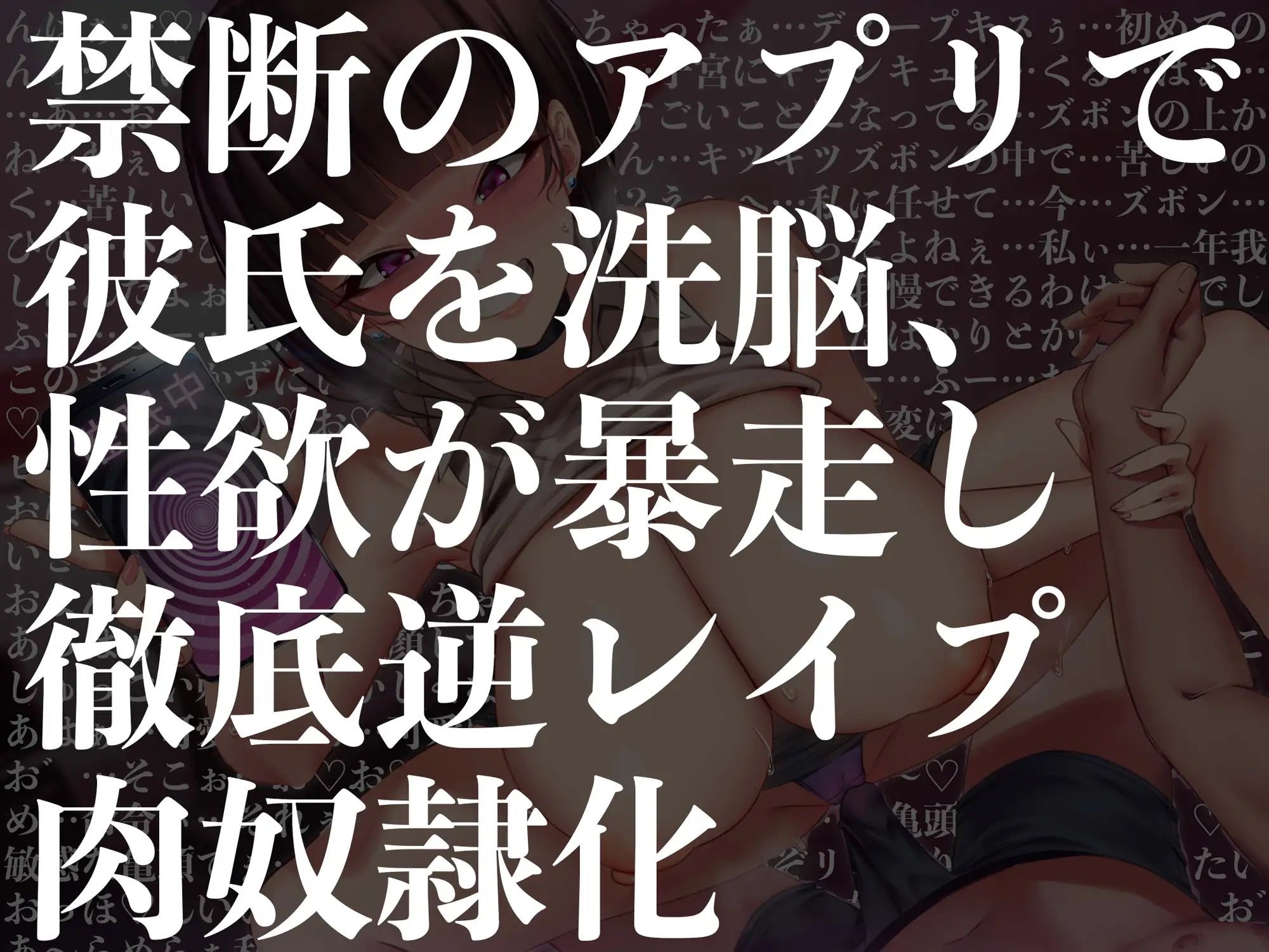 【逆レ●プ】催●アプリで逆レ●プ！？〜内気だった彼女がアプリに魅了されどすけべ変態性欲モンスターになるまで〜
