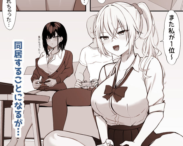 ギャルとの共同性活〜ギャル飼ってみませんか？〜