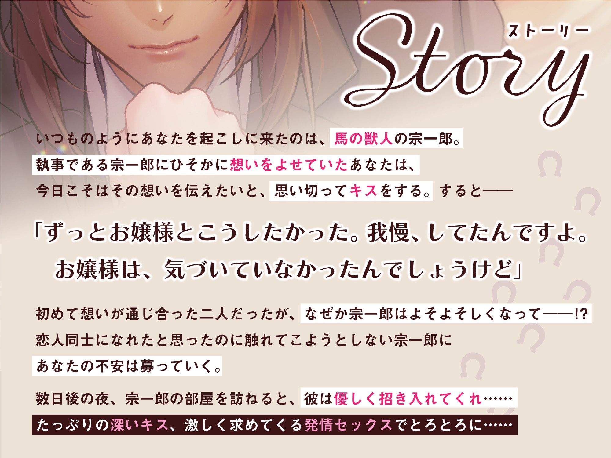 一途な馬執事と財閥令嬢の禁断の愛欲。〜もう我慢ができません...お嬢様【発情獣人×濃厚キス×鼻息ブルブル喘ぎ】