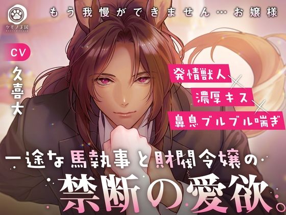一途な馬執事と財閥令嬢の禁断の愛欲。〜もう我慢ができません...お嬢様【発情獣人×濃厚キス×鼻息ブルブル喘ぎ】
