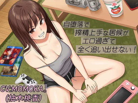 自堕落で搾精上手な居候がエロ過ぎて全く追い出せない