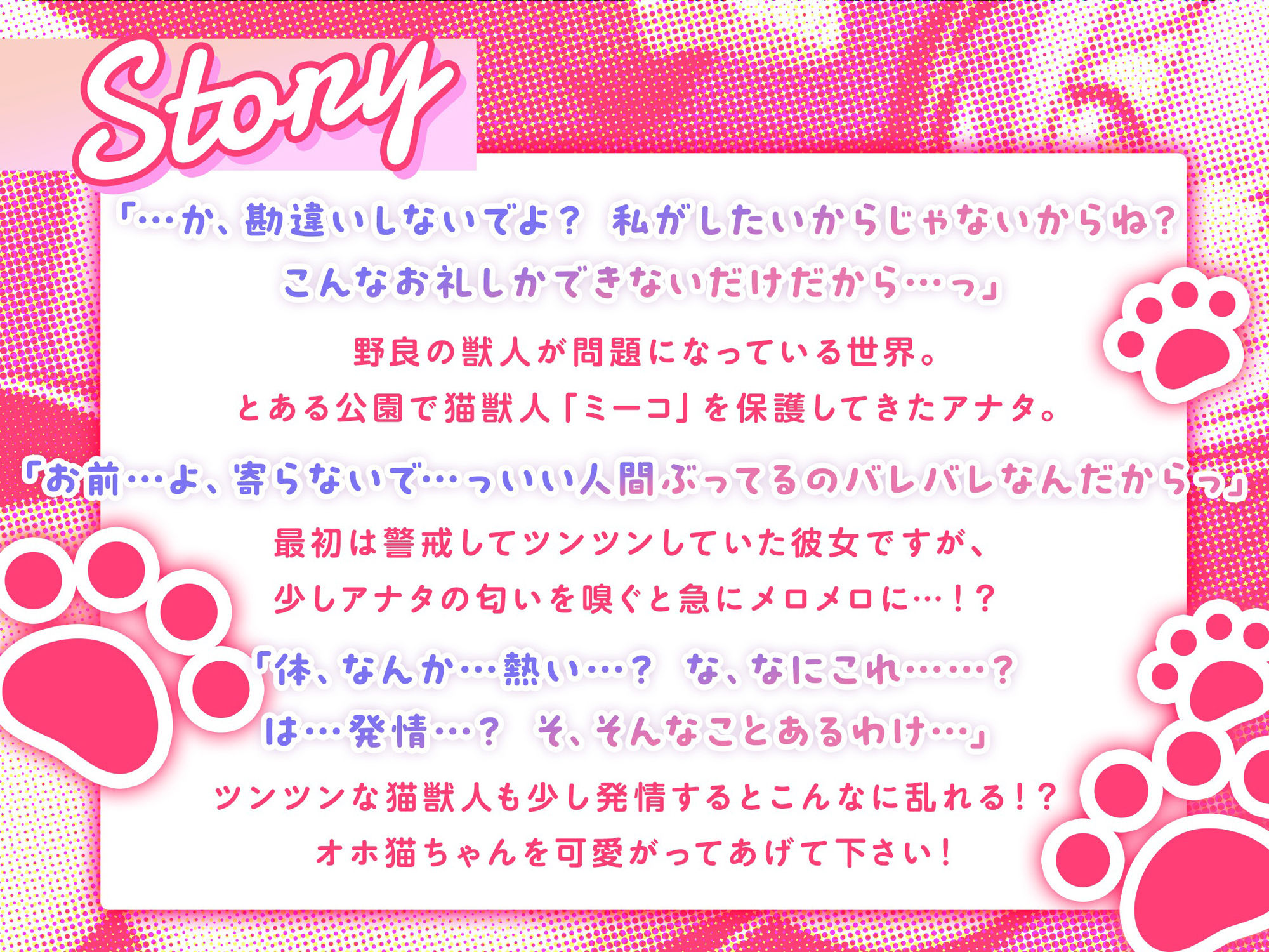 【期間限定110円！】ツンなにゃん子も、オホればデレ猫？〜野良猫獣人を保護したら本気で好かれた〜【即プレイ×獣人】