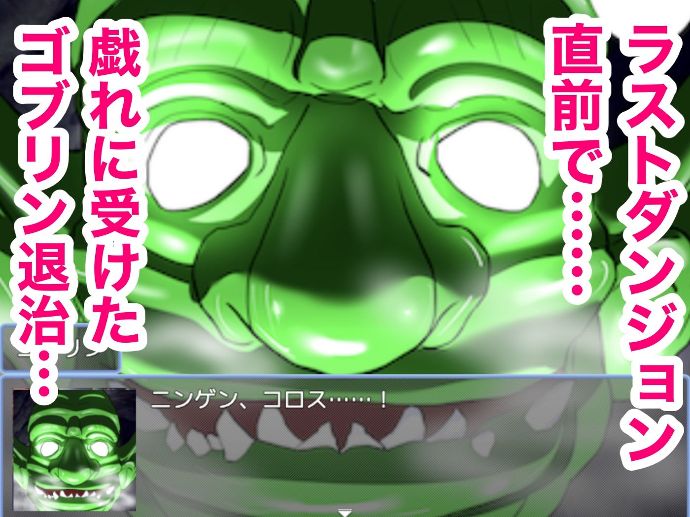 ゴブリンNTR RPG -愛する女達がゴブリンに寝取られているのに、どうして俺のチンポはこんなにも勃起してしまうんだ！？-