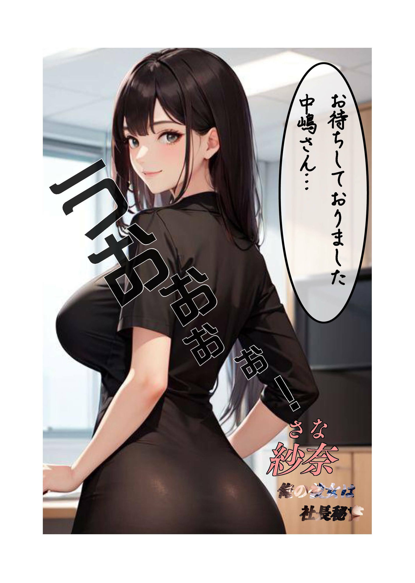 俺の彼女は社長秘書