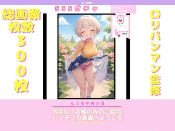 AISchool_私立愛炉利学園_【美術部】パンチラSSSガチャ_VOL.01