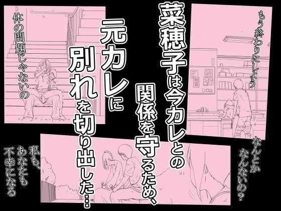 菜穂子を寝取れなかった元カレです。