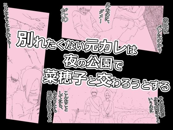 菜穂子を寝取れなかった元カレです。