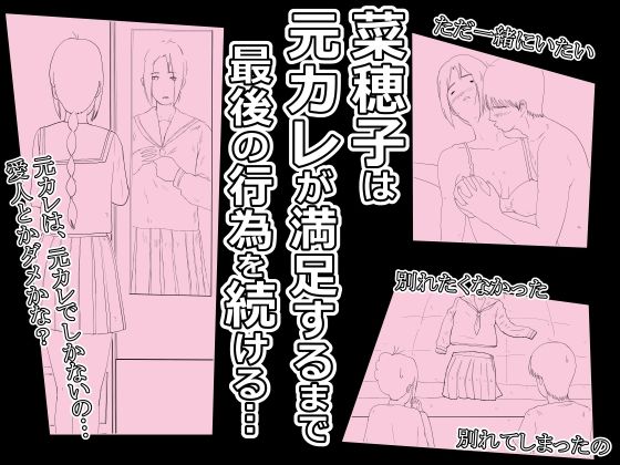 菜穂子を寝取れなかった元カレです。