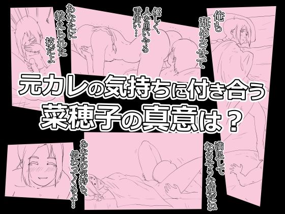 菜穂子を寝取れなかった元カレです。