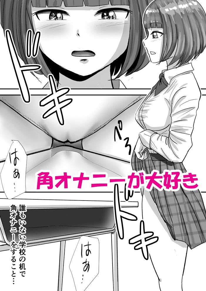 放課後の角オナニーがやめられない女子校生の話