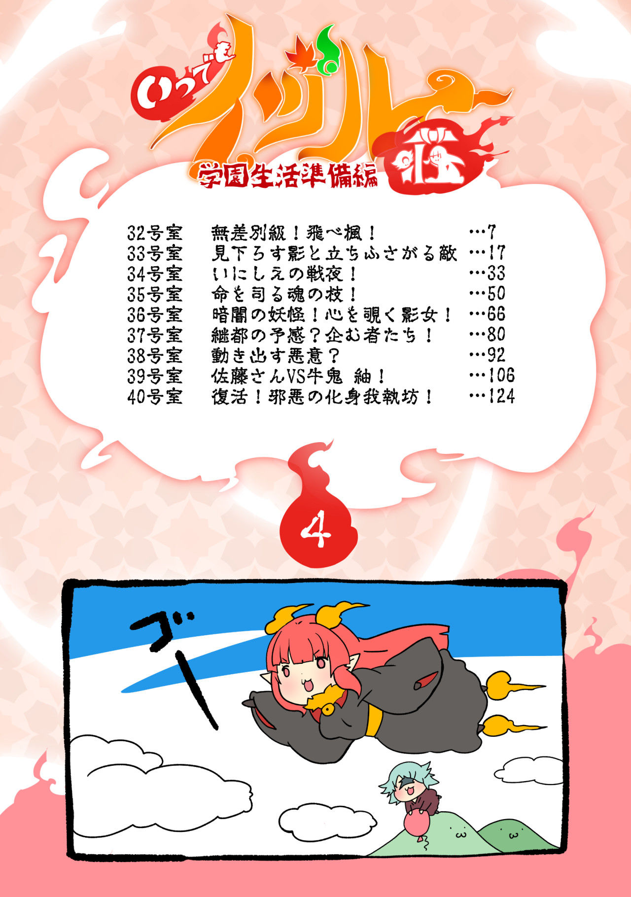 大妖怪化しちゃった私、地獄でプチ無双?ー妖怪コメディファンタジーいつでもイヅル荘4ー