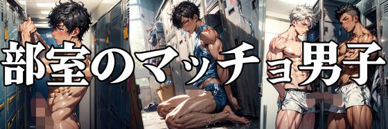 部室のマッチョ男子