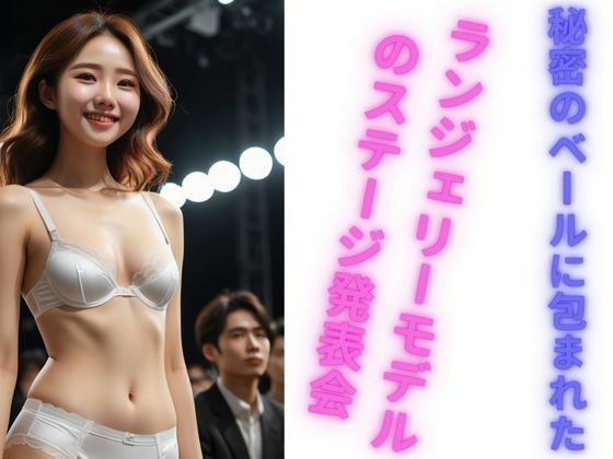 AI美少女ランジェリーモデルのステージ発表会